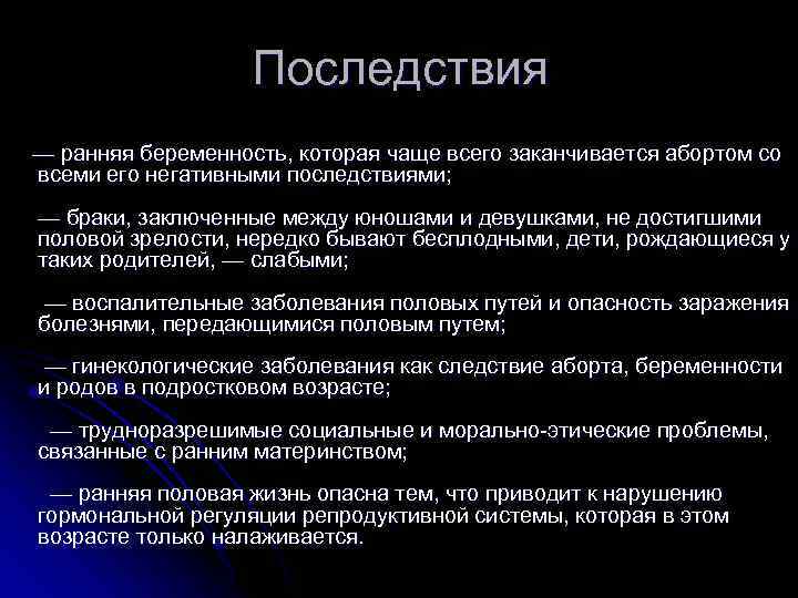 Последствия — ранняя беременность, которая чаще всего заканчивается абортом со всеми его негативными последствиями;