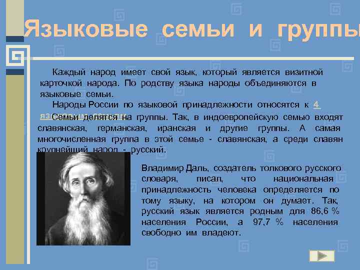 Языковые семьи и группы Каждый народ имеет свой язык, который является визитной карточкой народа.