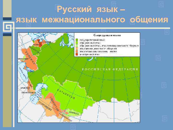 Русский язык – язык межнационального общения 