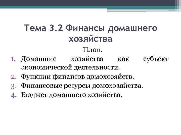 Тема 3. 2 Финансы домашнего хозяйства 1. 2. 3. 4. План. Домашние хозяйства как