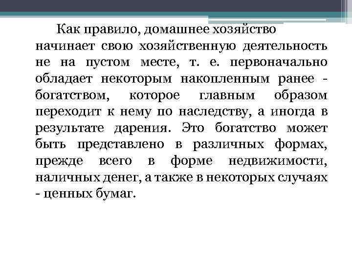 Как правило, домашнее хозяйство начинает свою хозяйственную деятельность не на пустом месте, т. е.