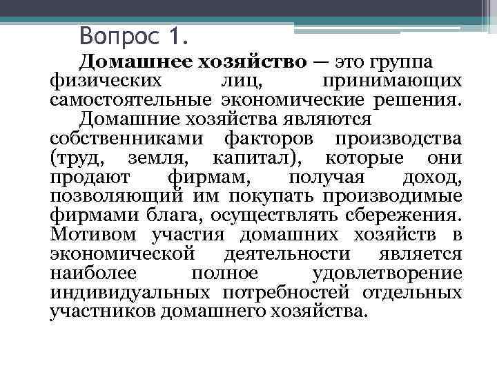 Вопрос 1. Домашнее хозяйство — это группа физических лиц, принимающих самостоятельные экономические решения. Домашние