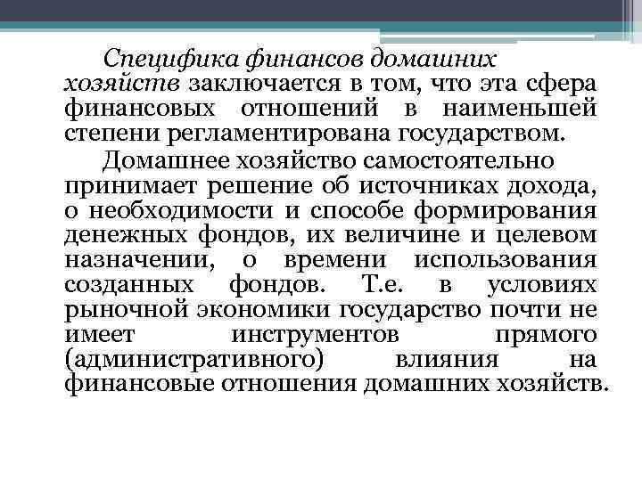 Специфика финансов домашних хозяйств заключается в том, что эта сфера финансовых отношений в наименьшей