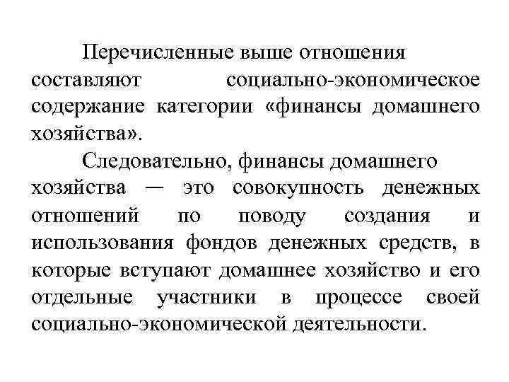 Перечисленные выше отношения составляют социально-экономическое содержание категории «финансы домашнего хозяйства» . Следовательно, финансы домашнего