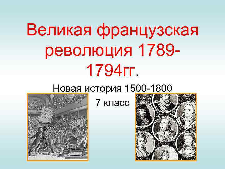 Великая французская революция 17891794 гг. Новая история 1500 -1800 7 класс 