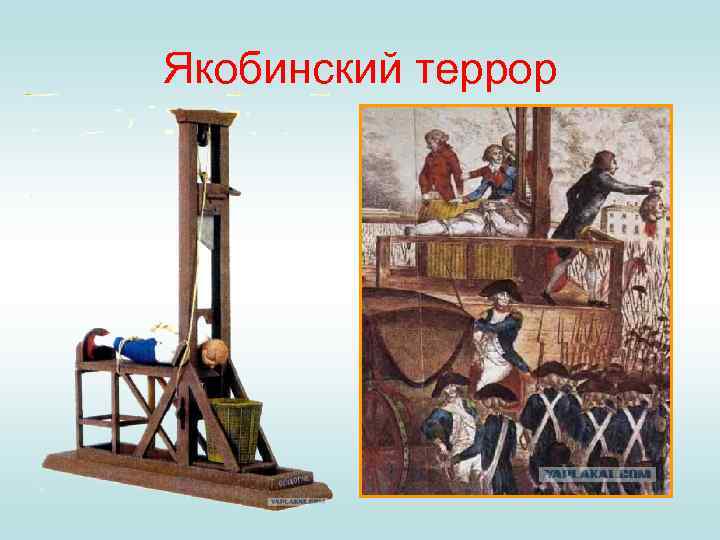 Якобинский террор 