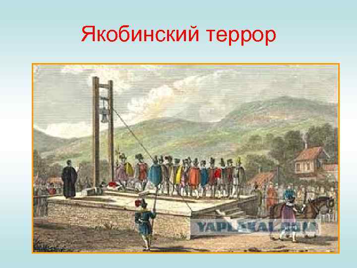 Якобинский террор 