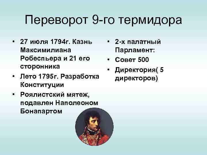 Переворот 9 -го термидора • 27 июля 1794 г. Казнь Максимилиана Робеспьера и 21