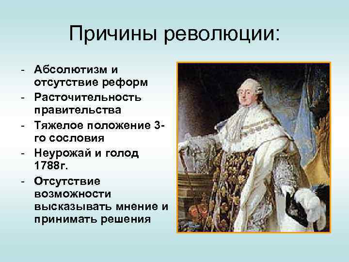 Причины революции: - Абсолютизм и отсутствие реформ - Расточительность правительства - Тяжелое положение 3