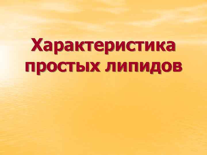 Характеристика простых липидов 