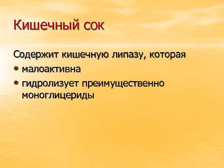 Кишечный сок Содержит кишечную липазу, которая • малоактивна • гидролизует преимущественно моноглицериды 