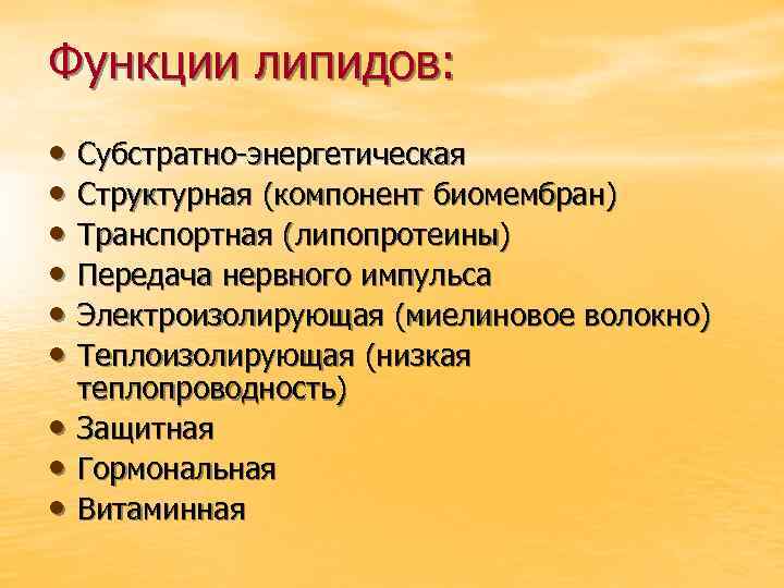 Функции липидов: • Субстратно-энергетическая • Структурная (компонент биомембран) • Транспортная (липопротеины) • Передача нервного