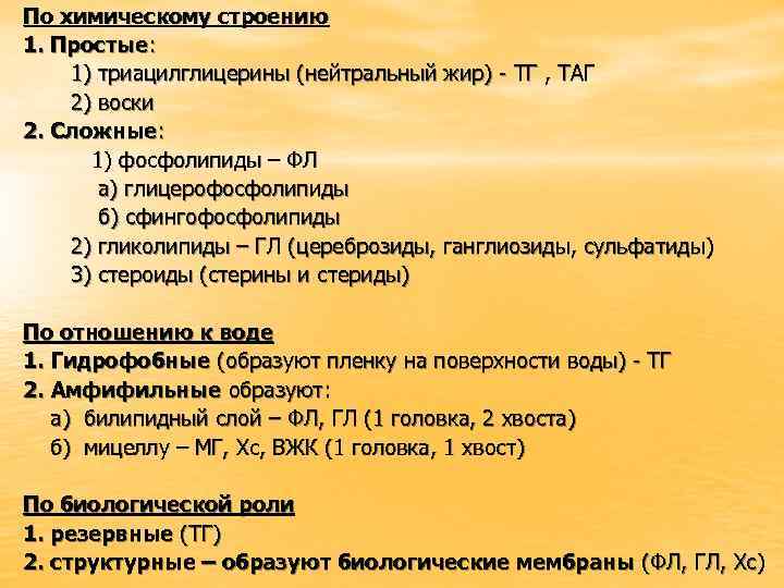 По химическому строению 1. Простые: 1) триацилглицерины (нейтральный жир) - ТГ , ТАГ 2)