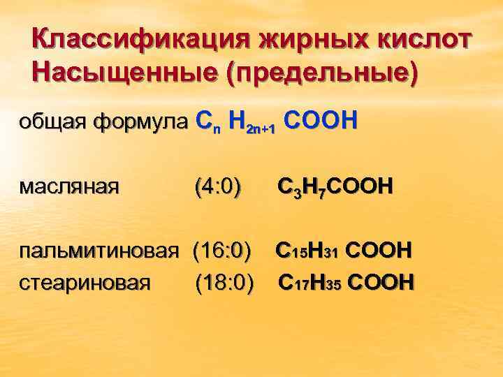 Классификация жирных кислот Насыщенные (предельные) общая формула Сn H 2 n+1 COOH масляная (4: