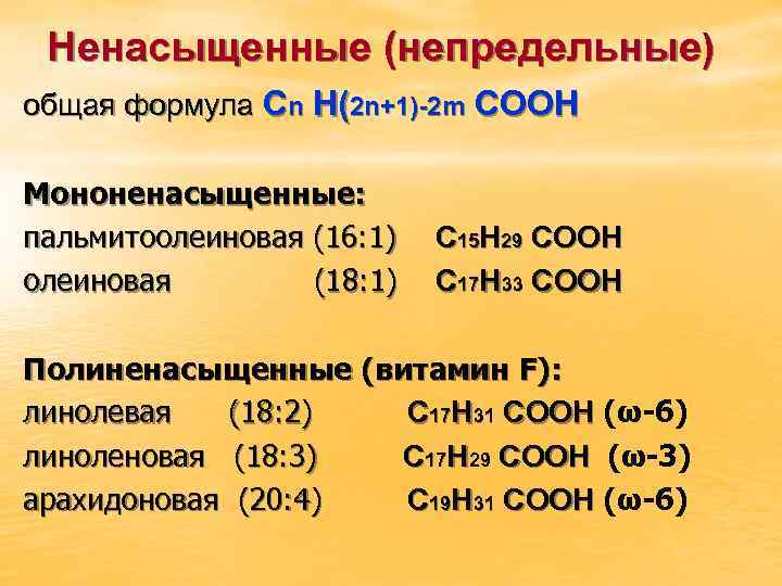 Ненасыщенные (непредельные) общая формула Сn H(2 n+1)-2 m COOH Мононенасыщенные: пальмитоолеиновая (16: 1) олеиновая