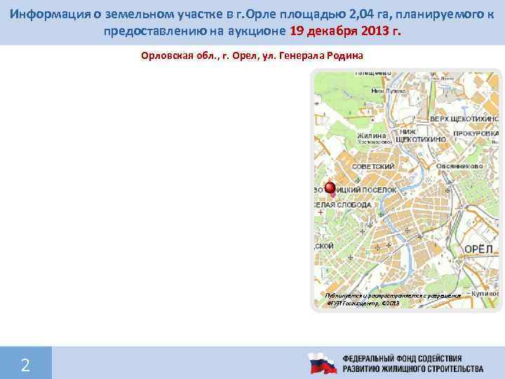 Информация о земельном участке в г. Орле площадью 2, 04 га, планируемого к предоставлению