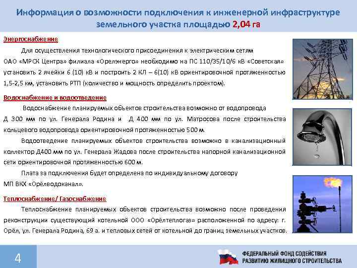 Информация о возможности подключения к инженерной инфраструктуре земельного участка площадью 2, 04 га Энергоснабжение
