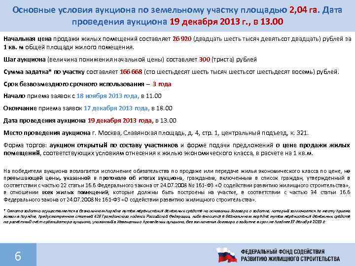 Основные условия аукциона по земельному участку площадью 2, 04 га. Дата проведения аукциона 19