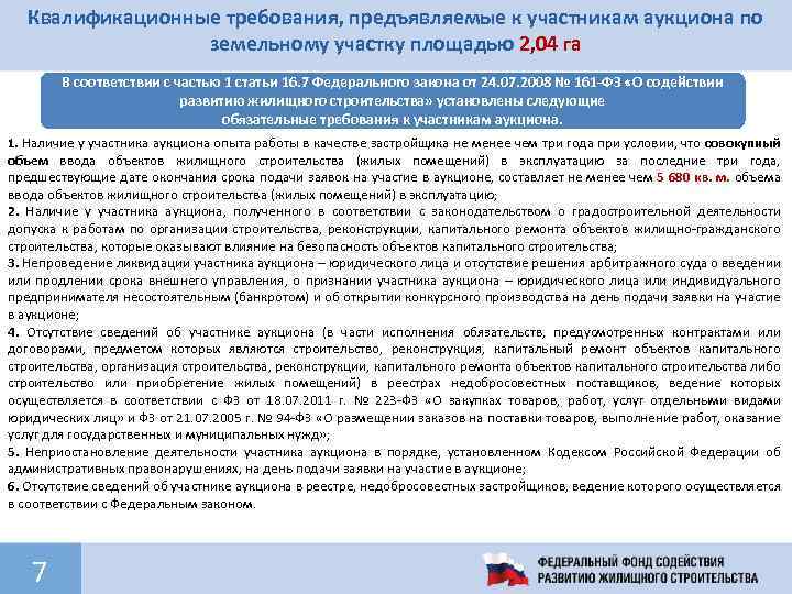 Квалификационные требования, предъявляемые к участникам аукциона по земельному участку площадью 2, 04 га В