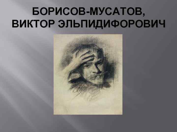 БОРИСОВ-МУСАТОВ, ВИКТОР ЭЛЬПИДИФОРОВИЧ 