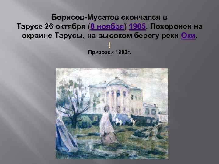 Борисов-Мусатов скончался в Тарусе 26 октября (8 ноября) 1905. Похоронен на окраине Тарусы, на