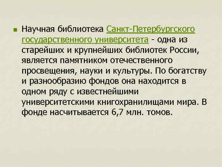 n Научная библиотека Санкт-Петербургского государственного университета - одна из старейших и крупнейших библиотек России,