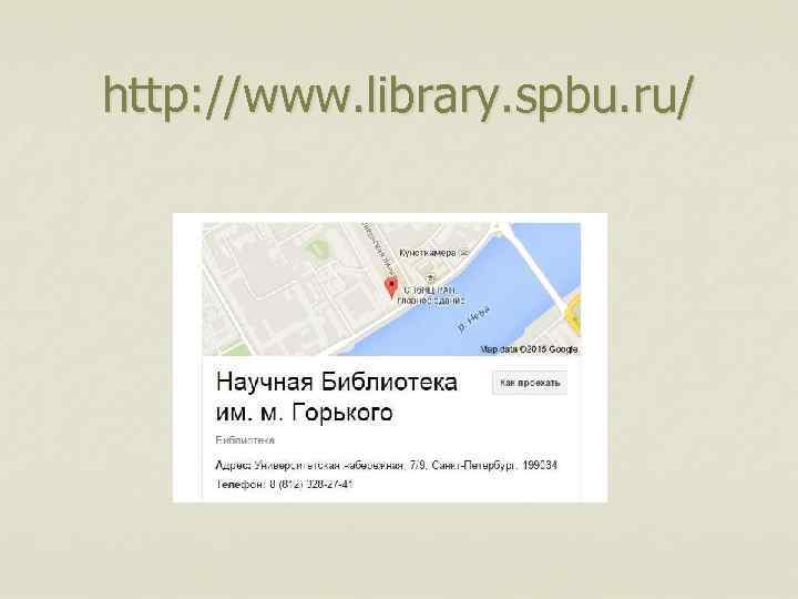 http: //www. library. spbu. ru/ 