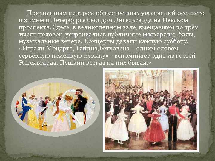 Признанным центром общественных увеселений осеннего и зимнего Петербурга был дом Энгельгарда на Невском проспекте.