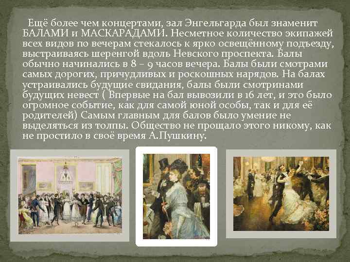 Ещё более чем концертами, зал Энгельгарда был знаменит БАЛАМИ и МАСКАРАДАМИ. Несметное количество экипажей