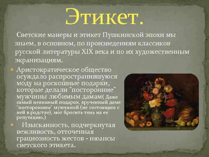 Этикет. Светские манеры и этикет Пушкинской эпохи мы знаем, в основном, по произведениям классиков
