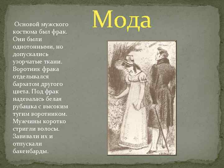 Основой мужского костюма был фрак. Они были однотонными, но допускались узорчатые ткани. Воротник фрака