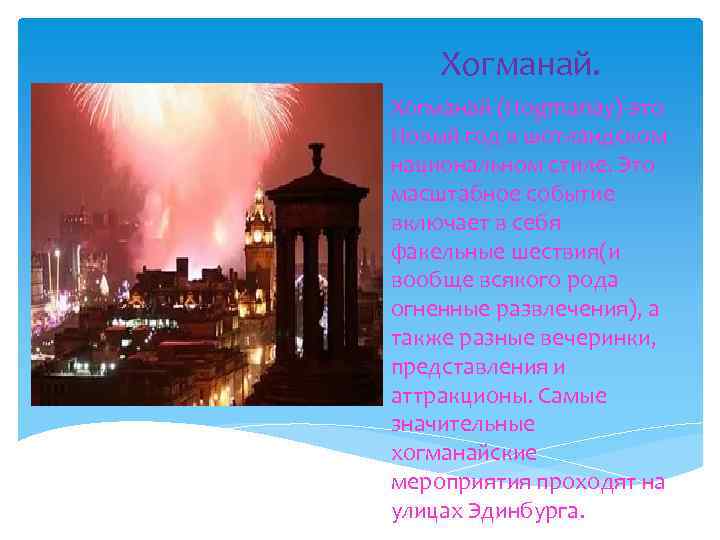 Хогманай (Hogmanay)-это Новый год в шотландском национальном стиле. Это масштабное событие включает в себя