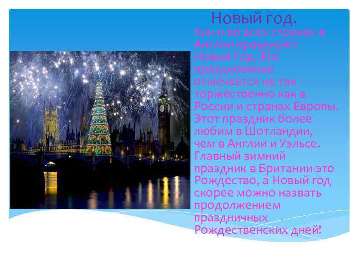 Новый год. Как и во всех странах в Англии празднуют Новый Год. Его празднование