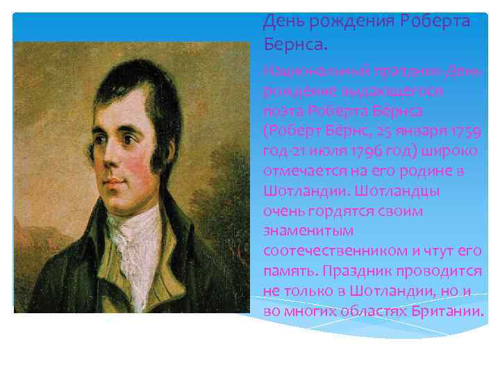 День рождения Роберта Бернса. Национальный праздник-День рождение выдающегося поэта Роберта Бёрнса (Роберт Бёрнс, 25