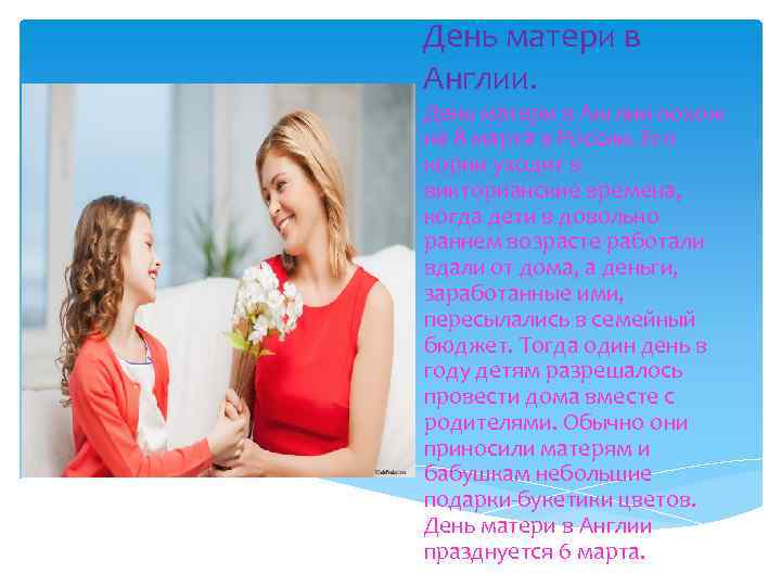 День матери в Англии. День матери в Англии похож на 8 марта в России.