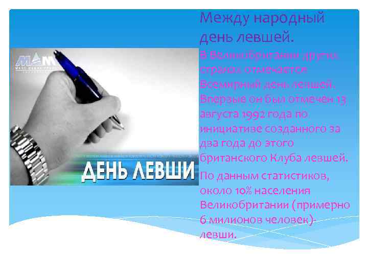 Между народный день левшей. В Великобритании других странах отмечается Всемирный день левшей. Впервые он