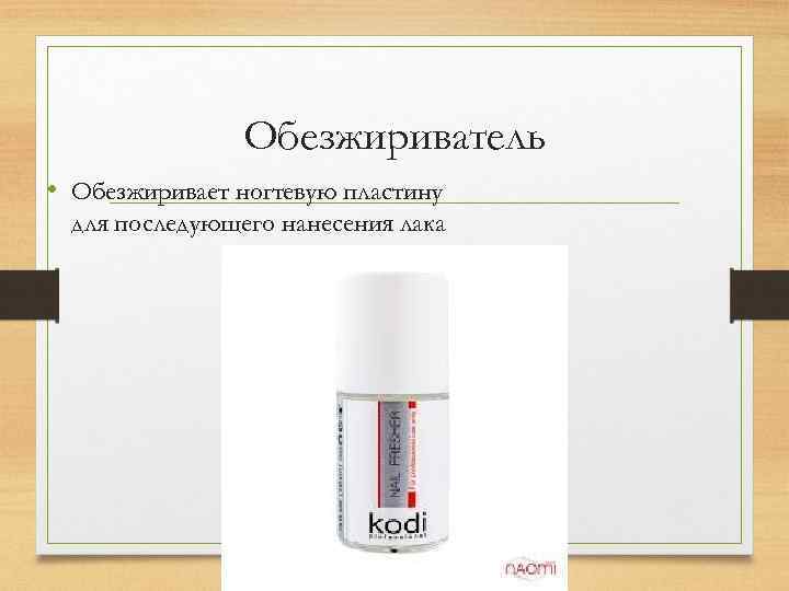 Обезжириватель • Обезжиривает ногтевую пластину для последующего нанесения лака 