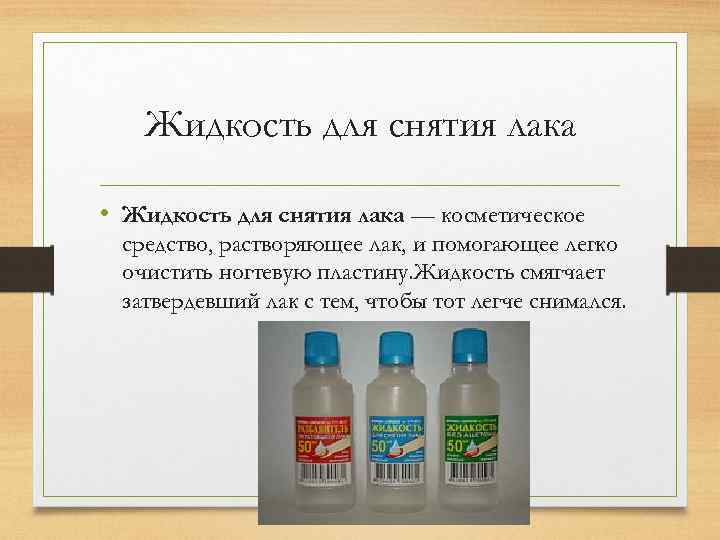 Жидкость для снятия лака • Жидкость для снятия лака — косметическое средство, растворяющее лак,