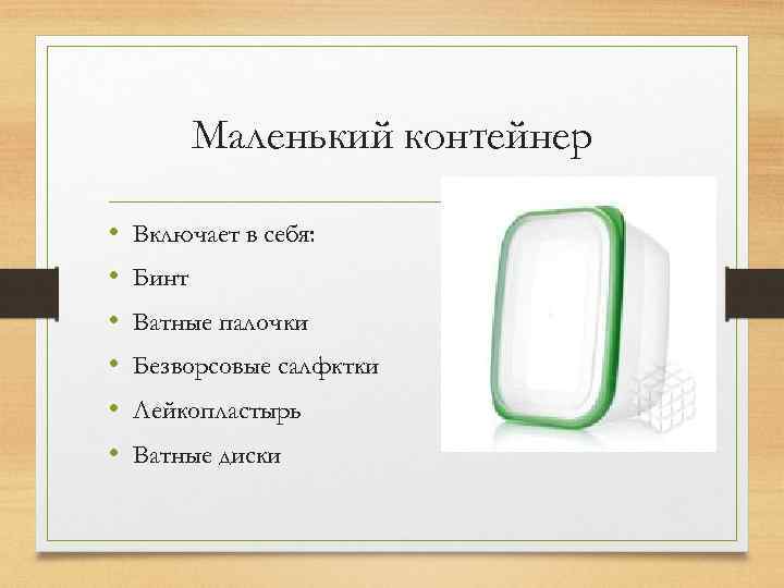 Маленький контейнер • • • Включает в себя: Бинт Ватные палочки Безворсовые салфктки Лейкопластырь