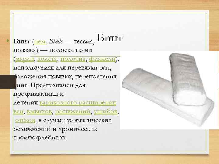  • Бинт (нем. Binde — тесьма, Бинт повязка) — полоска ткани (марли, холста,