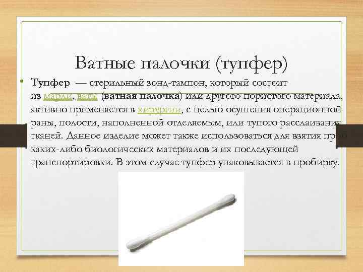 Ватные палочки (тупфер) • Тупфер — стерильный зонд-тампон, который состоит из марли, ваты (ватная