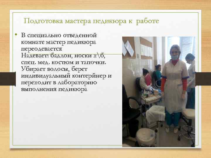 Подготовка мастера педикюра к работе • В специально отведенной комнате мастер педикюра переодевается Надевает: