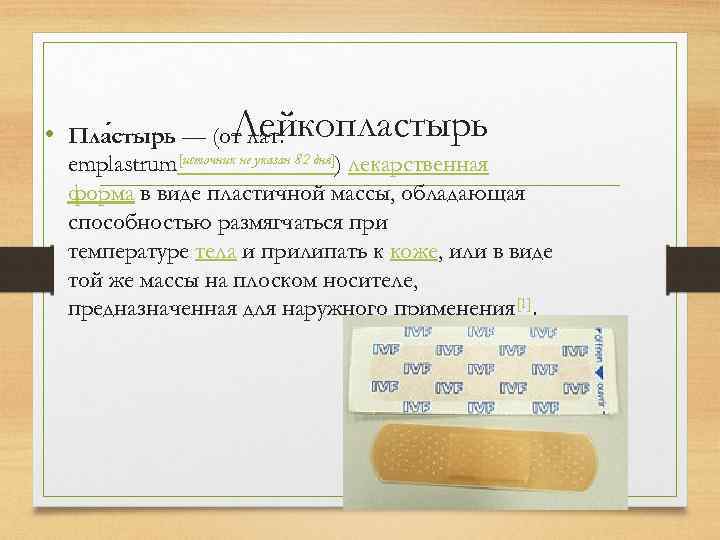 Лейкопластырь • Пла стырь — (от лат. emplastrum[источник не указан 82 дня]) лекарственная форма