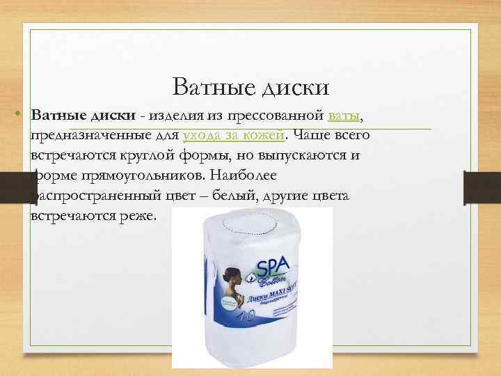 Ватные диски • Ватные диски - изделия из прессованной ваты, предназначенные для ухода за