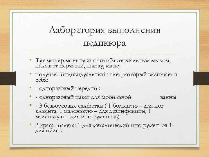 Лаборатория выполнения педикюра • Тут мастер моет руки с антибактериальным мылом, • • •
