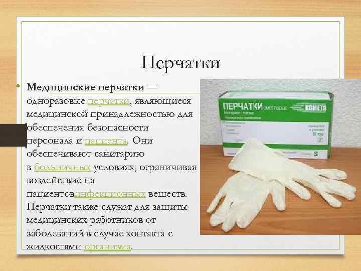 Перчатки • Медицинские перчатки — одноразовые перчатки, являющиеся медицинской принадлежностью для обеспечения безопасности персонала