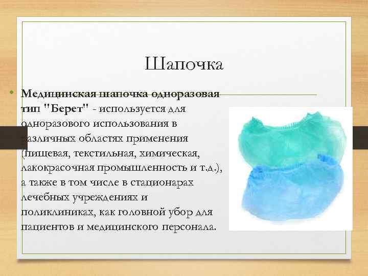 Шапочка • Медицинская шапочка одноразовая тип 