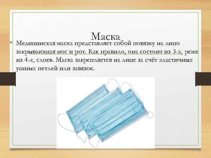 • Маска повязку на лицо Медицинская маска представляет собой закрывающая нос и рот.