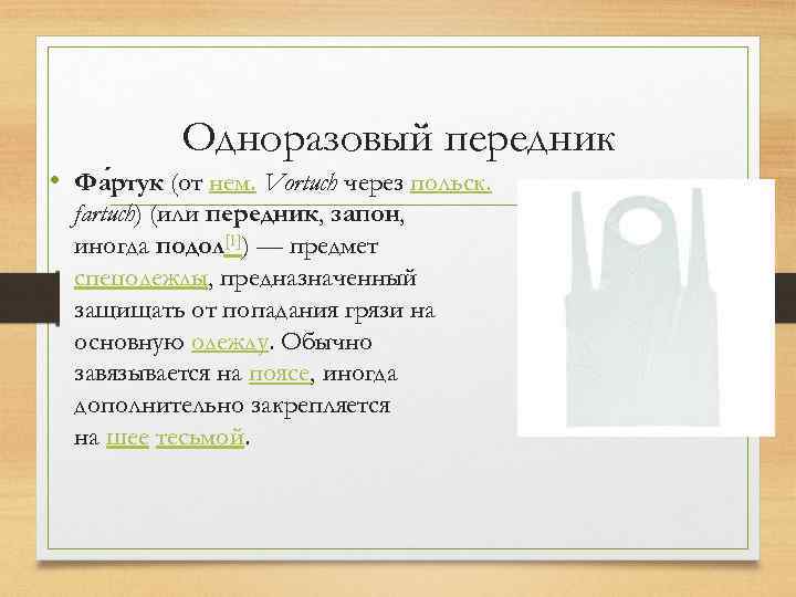 Одноразовый передник • Фа ртук (от нем. Vortuch через польск. fartuch) (или передник, запон,