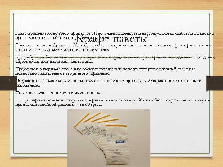  • Пакет применяется во время процедуры. Инструмент помещается внутрь, упаковка сгибается по метке